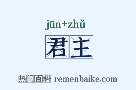 君主是什么意思的图片